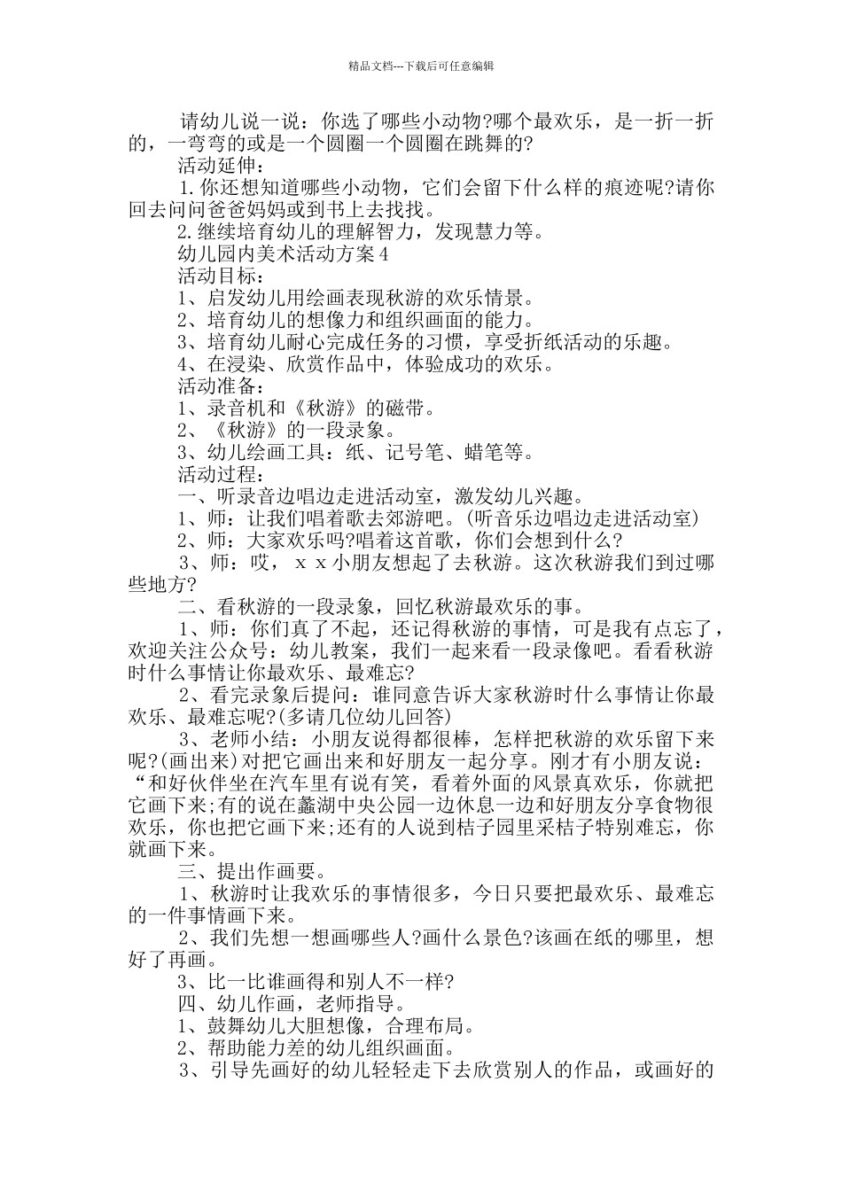 幼儿园内美术活动方案_第3页