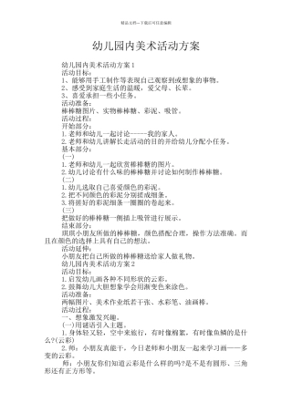 幼儿园内美术活动方案