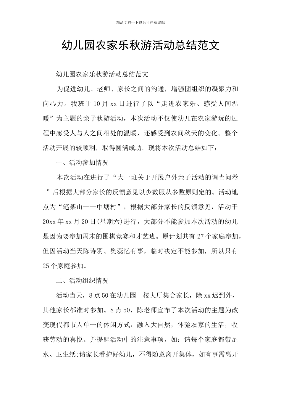 幼儿园农家乐秋游活动总结范文_第1页