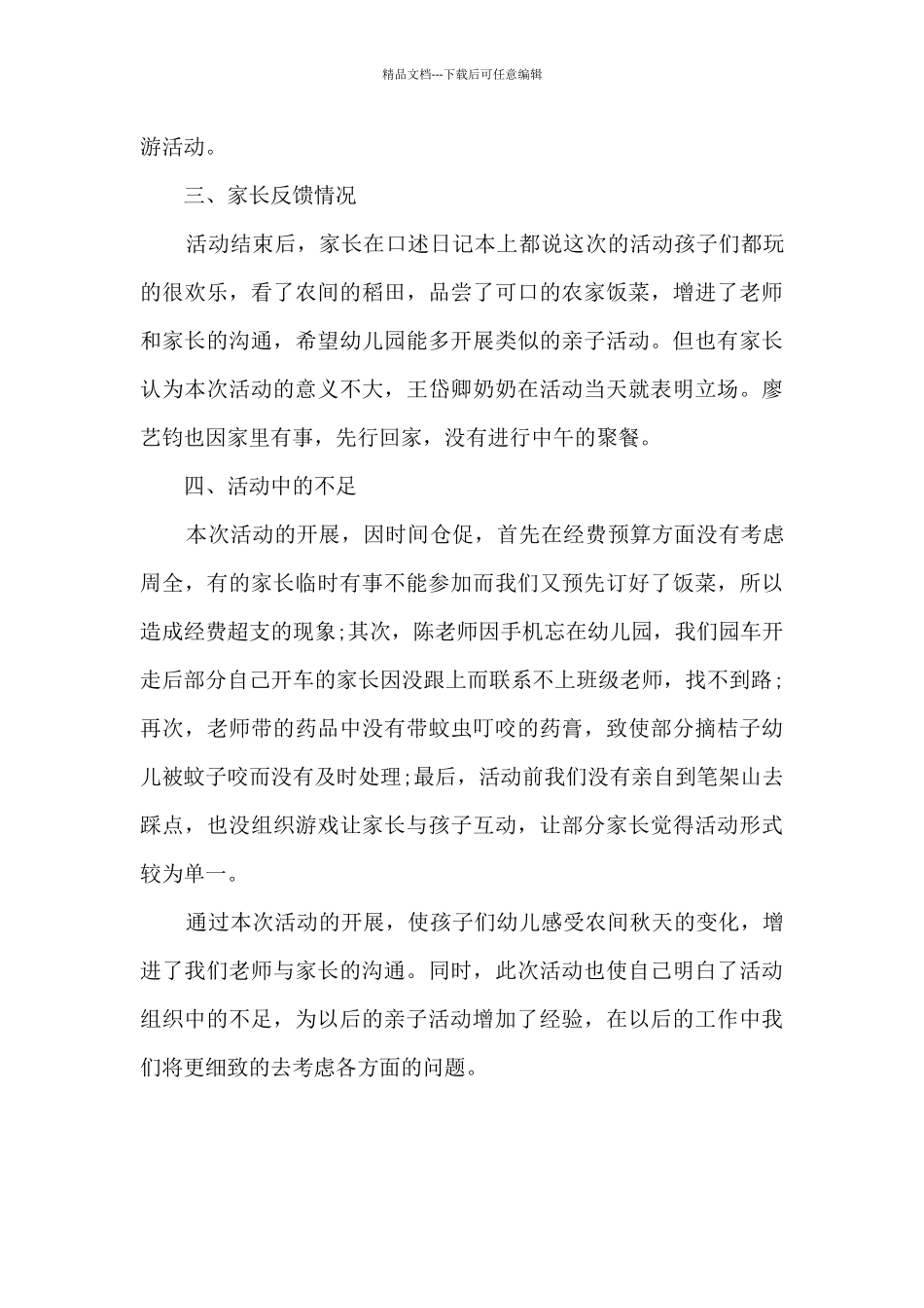 幼儿园农家乐秋游活动总结范文_第3页