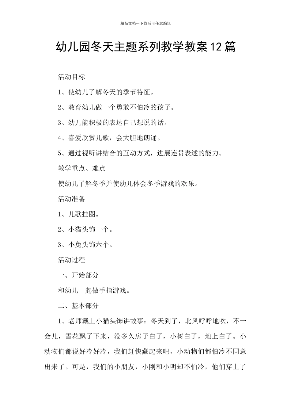 幼儿园冬天主题系列教学教案12篇_第1页