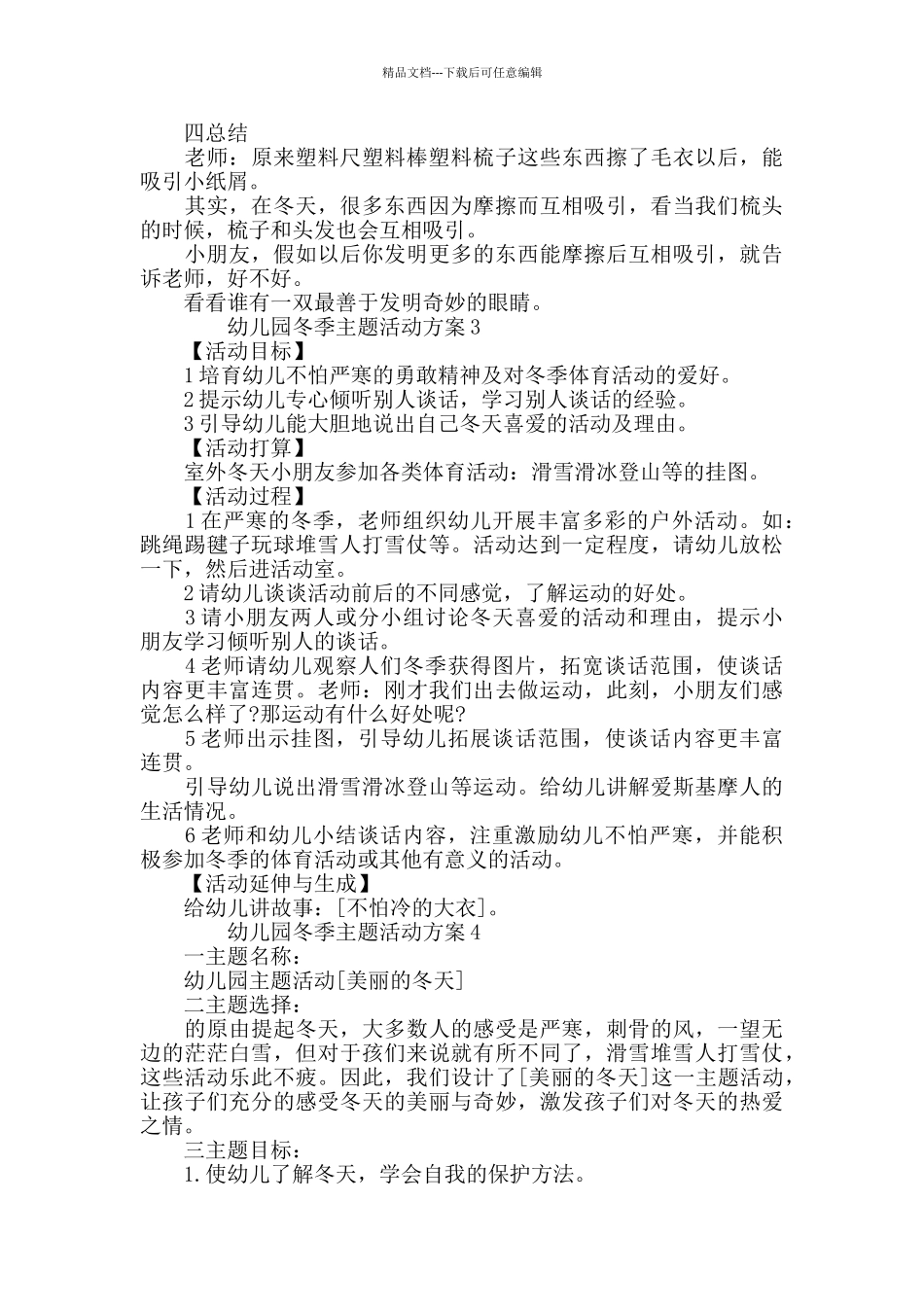 幼儿园冬季主题活动方案2024最新汇总_第3页