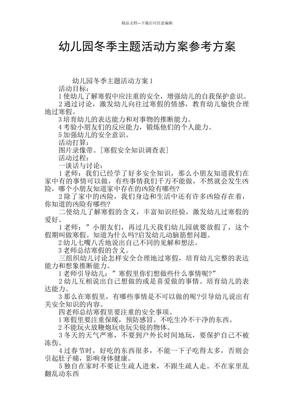 幼儿园冬季主题活动方案参考方案_第1页