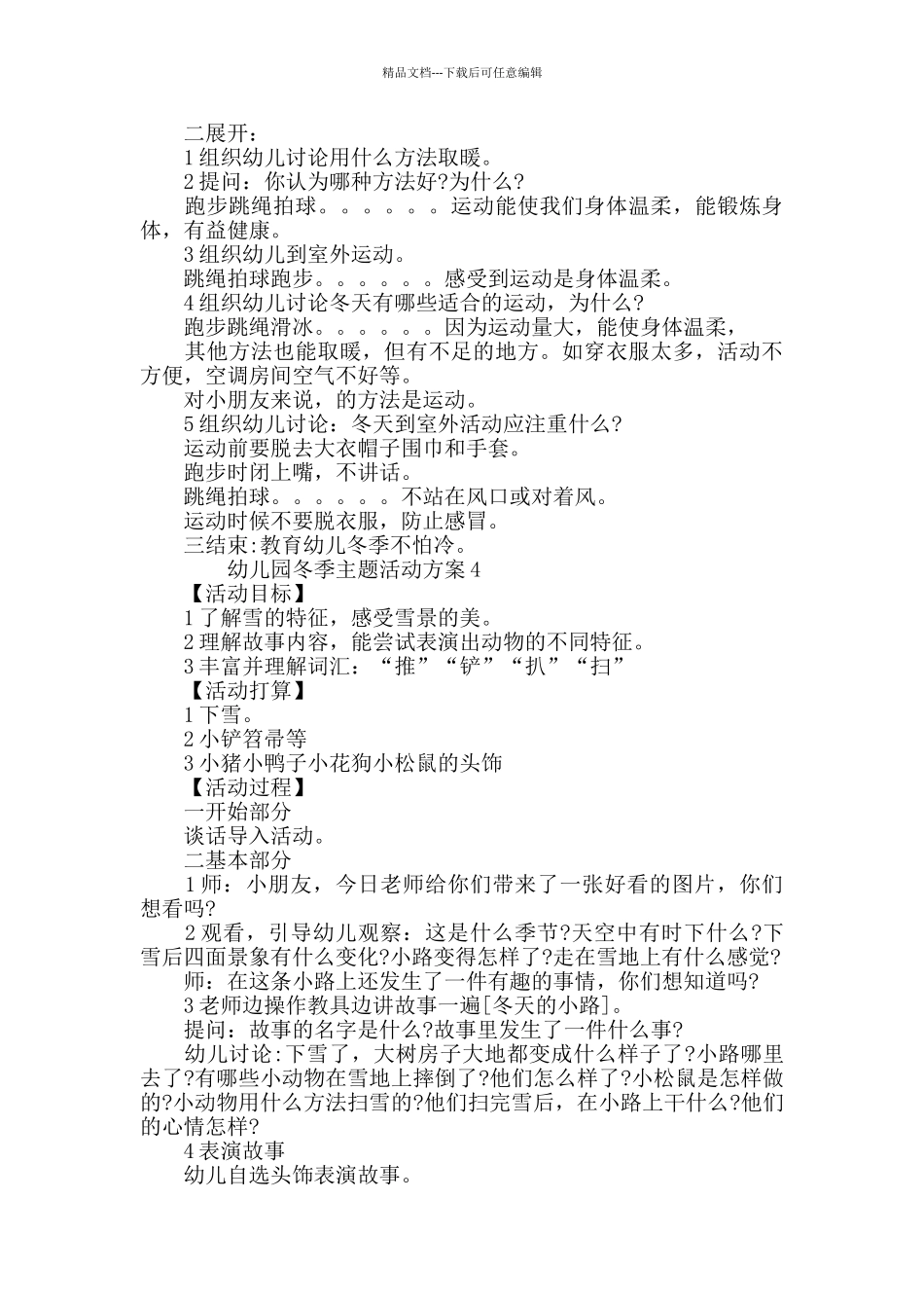 幼儿园冬季主题活动方案参考方案_第3页