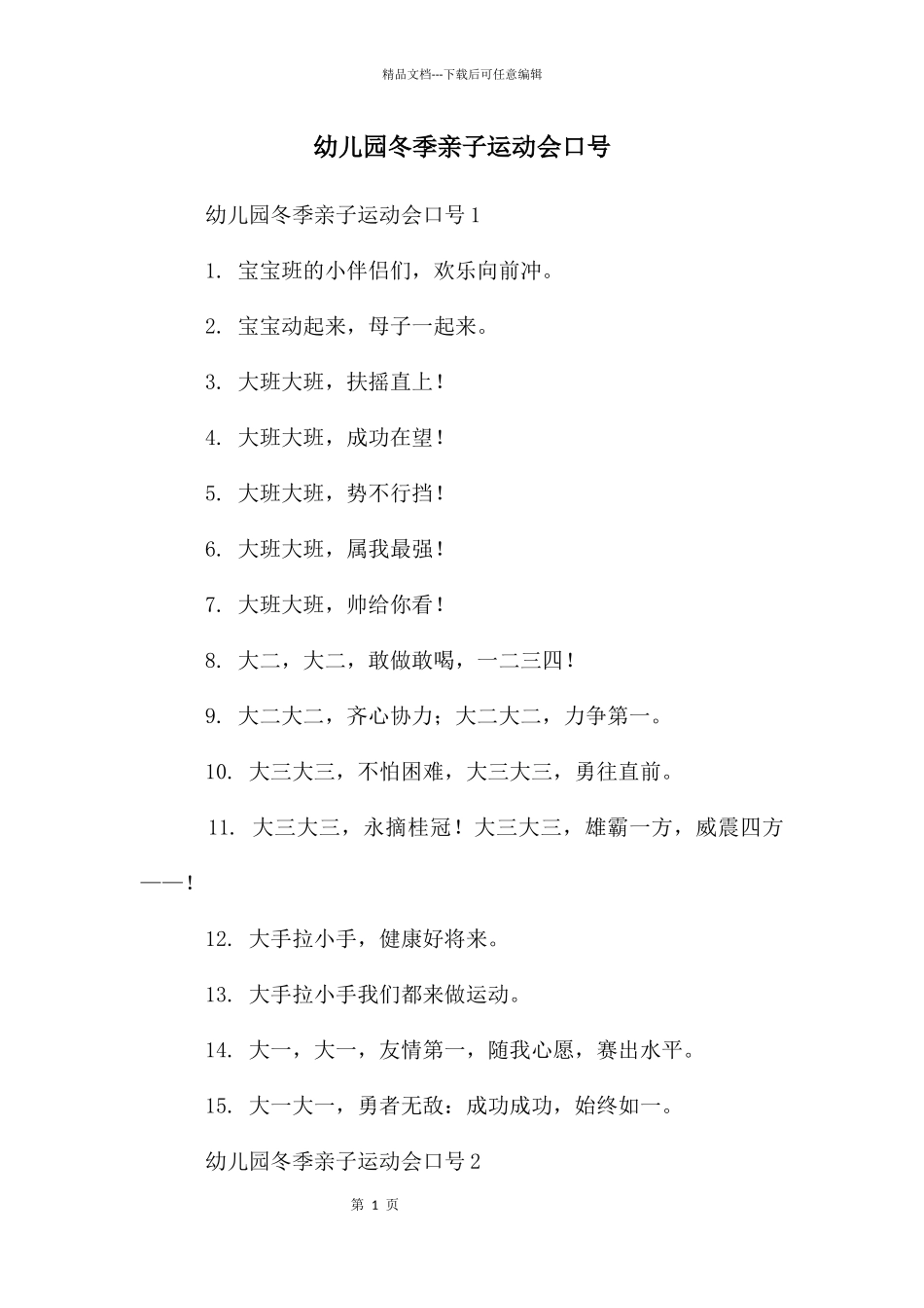 幼儿园冬季亲子运动会口号_第1页