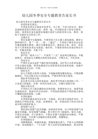 幼儿园冬季安全专题教育告家长书