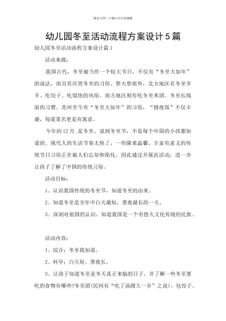 幼儿园冬至活动流程方案设计5篇