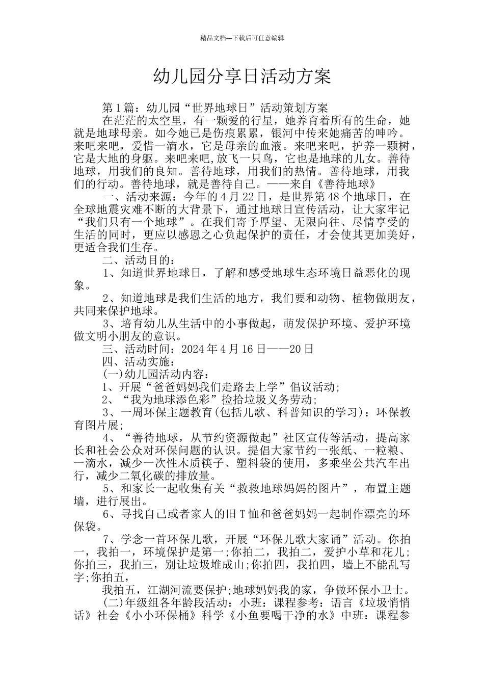 幼儿园分享日活动方案_第1页