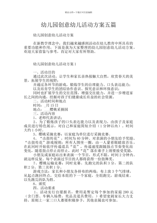 幼儿园创意幼儿活动方案五篇
