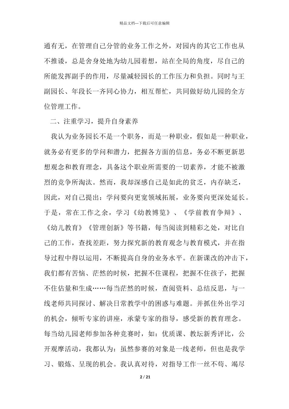 幼儿园副园长个人年度工作总结_第2页