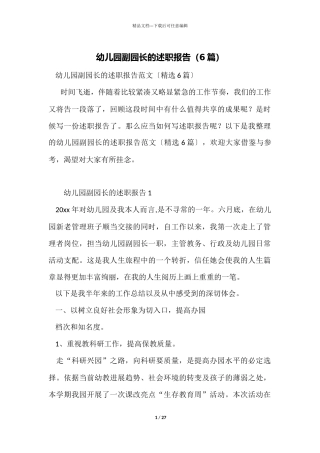 幼儿园副园长的述职报告