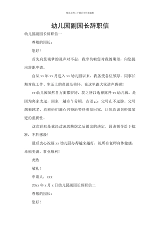 幼儿园副园长辞职信