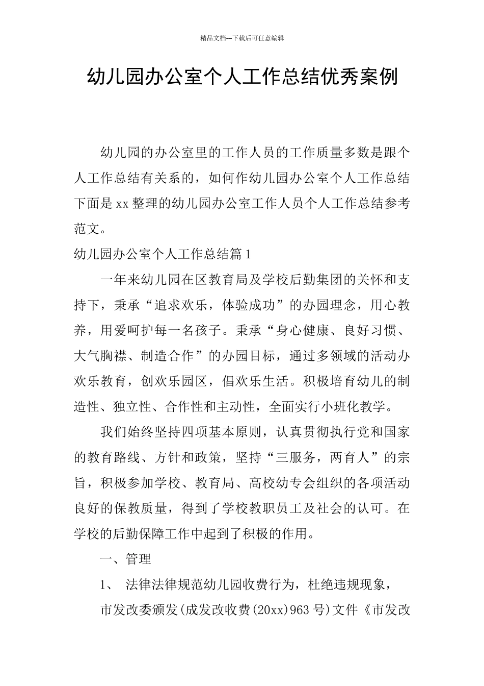 幼儿园办公室个人工作总结优秀案例_第1页