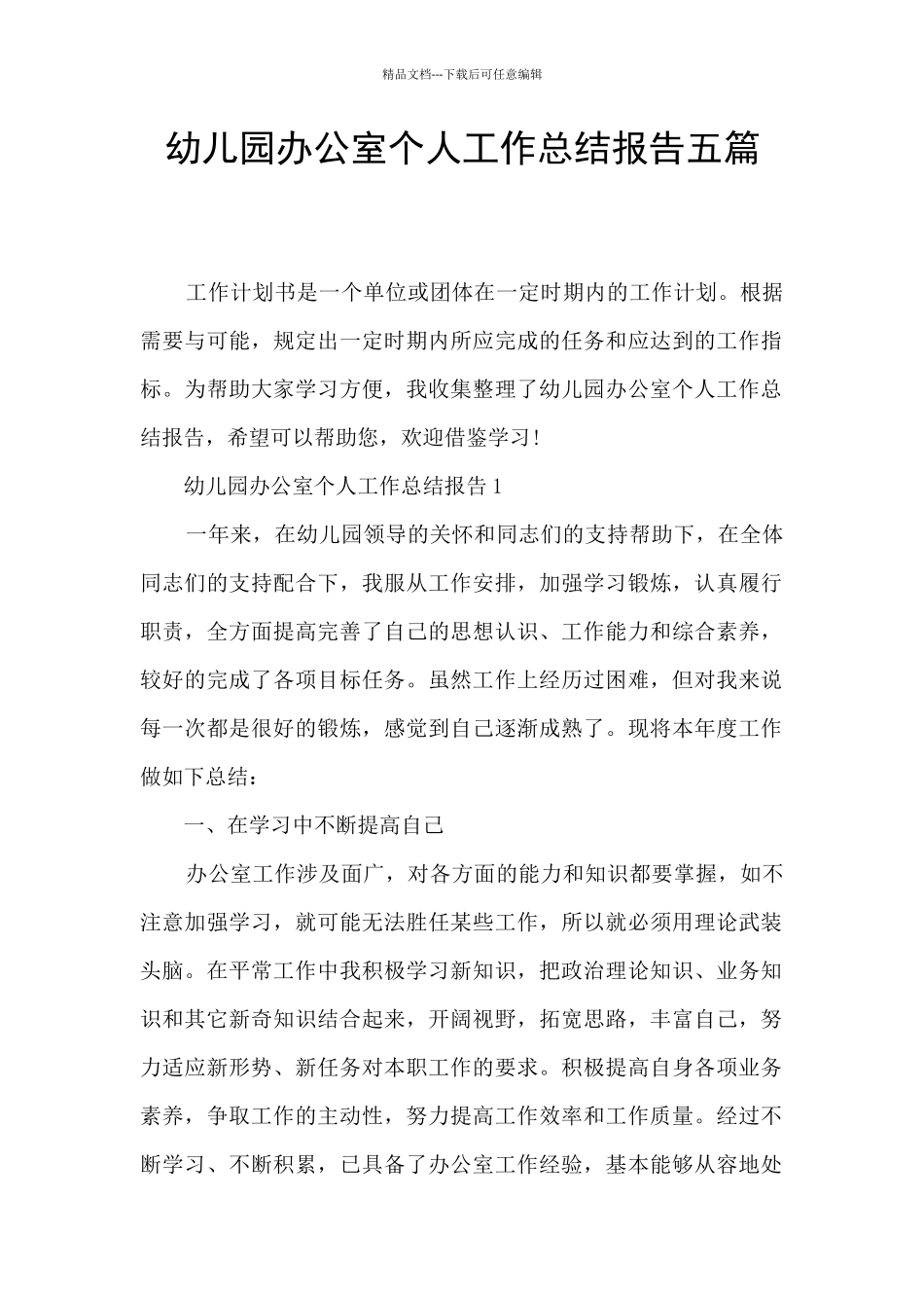 幼儿园办公室个人工作总结报告五篇_第1页