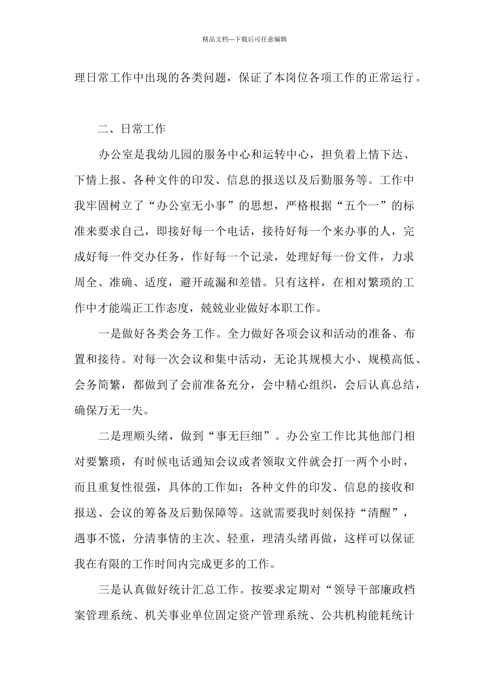 幼儿园办公室个人工作总结报告五篇_第2页