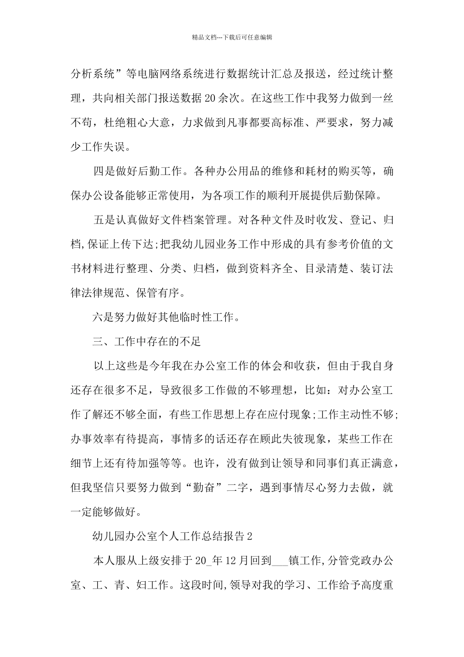 幼儿园办公室个人工作总结报告五篇_第3页