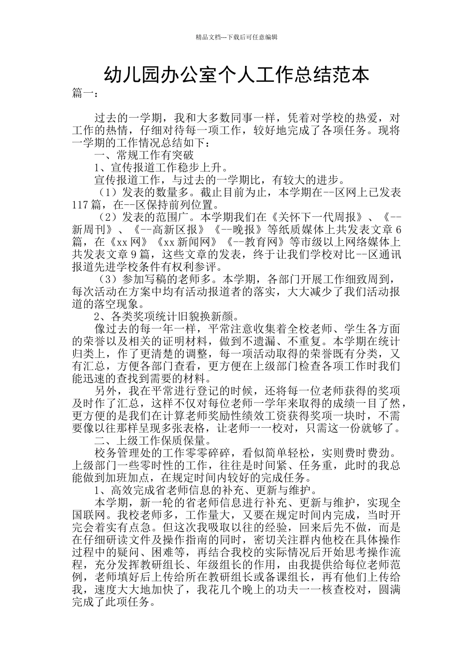 幼儿园办公室个人工作总结范本_第1页