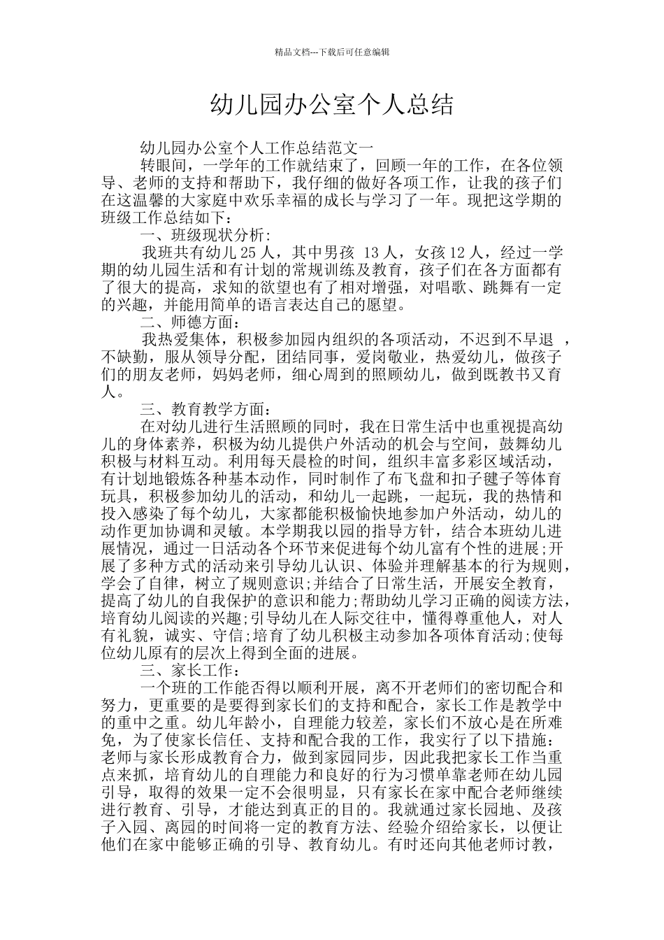 幼儿园办公室个人总结_第1页