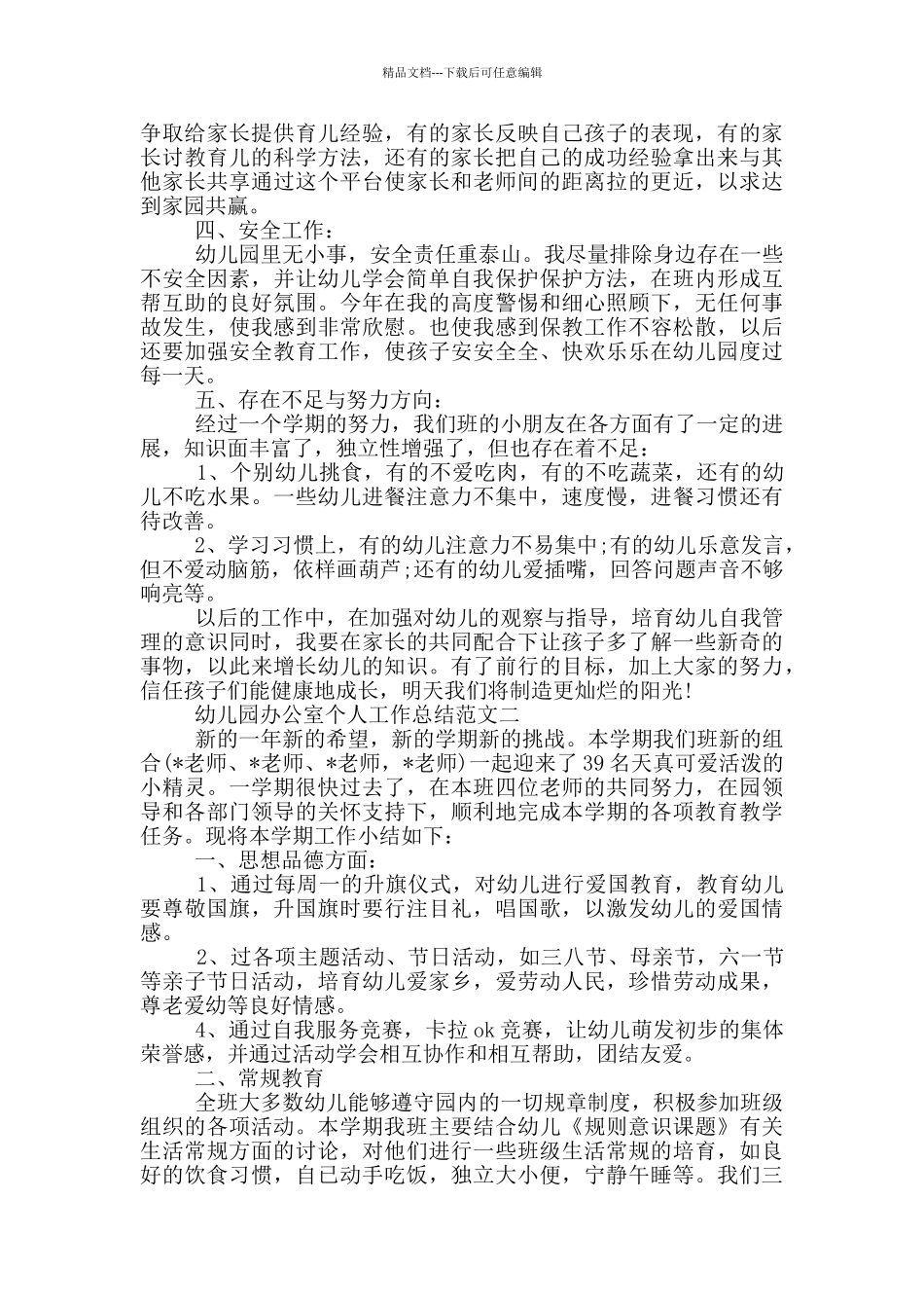 幼儿园办公室个人总结_第2页