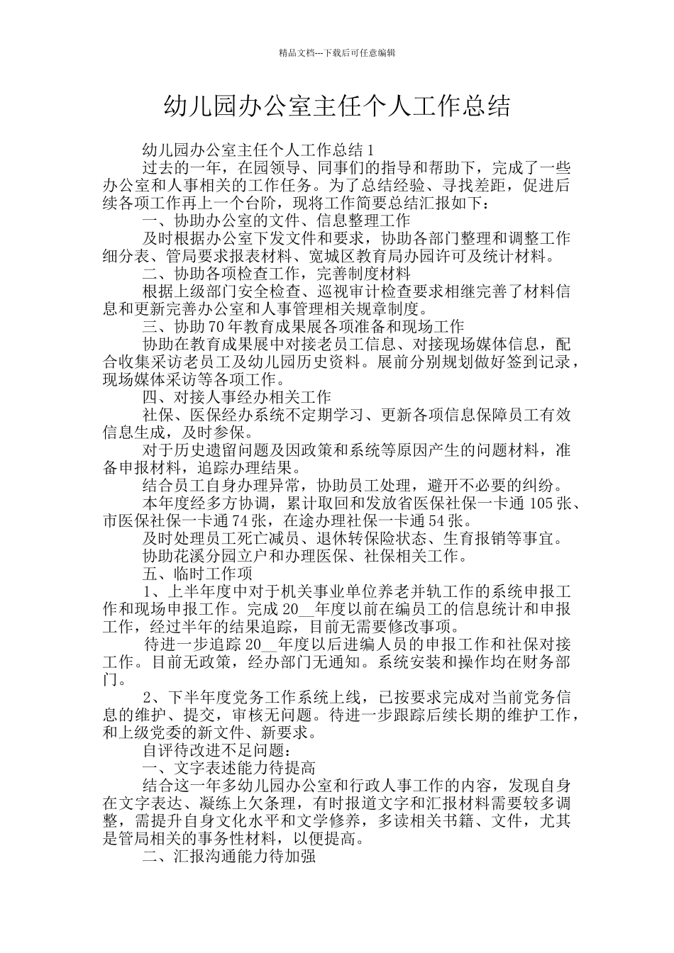 幼儿园办公室主任个人工作总结_第1页