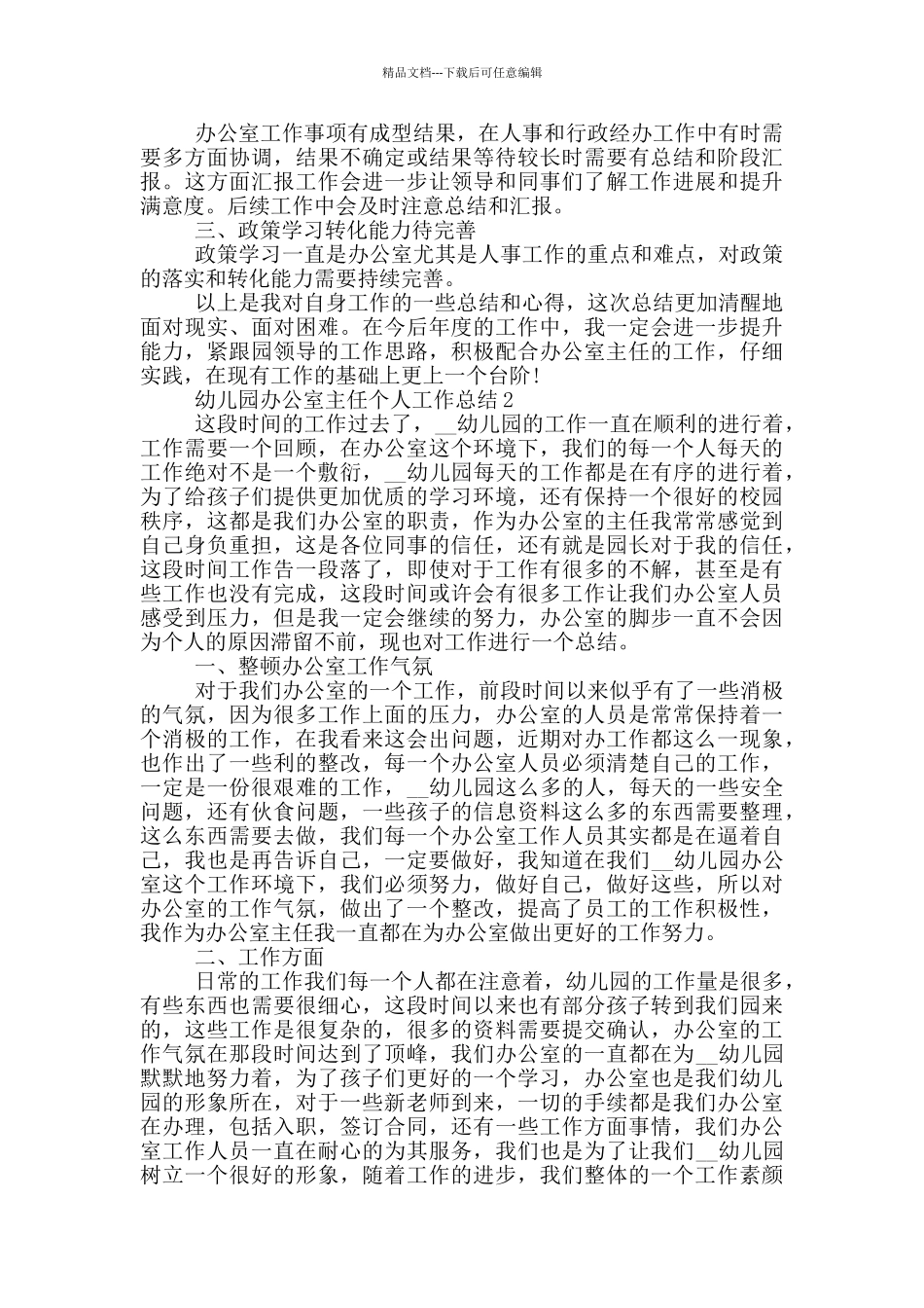 幼儿园办公室主任个人工作总结_第2页