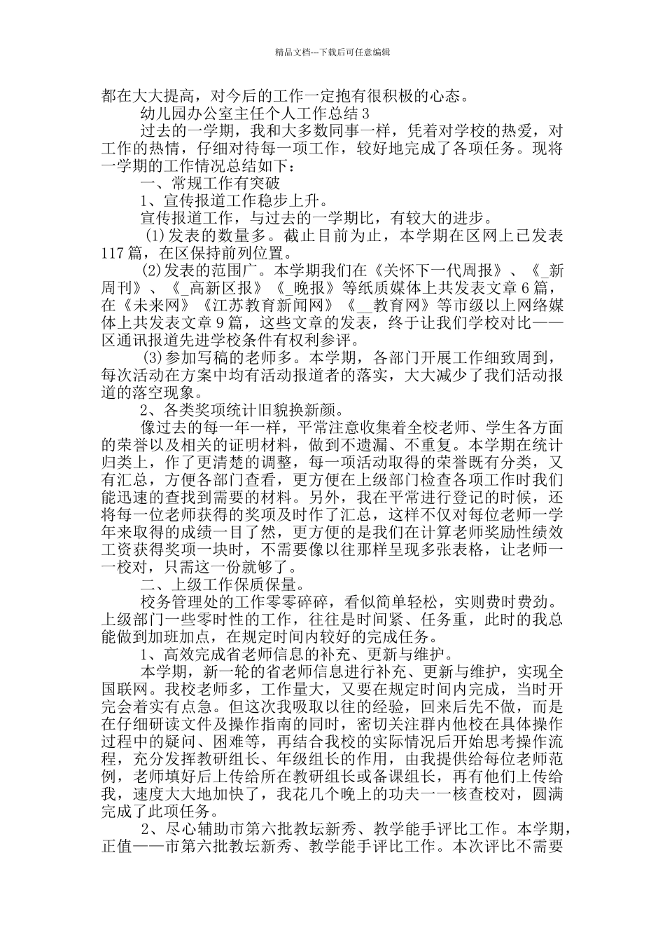 幼儿园办公室主任个人工作总结_第3页