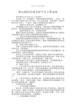 幼儿园办公室主任个人工作总结