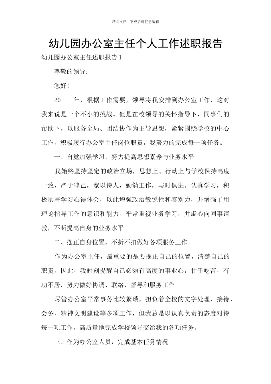 幼儿园办公室主任个人工作述职报告_第1页