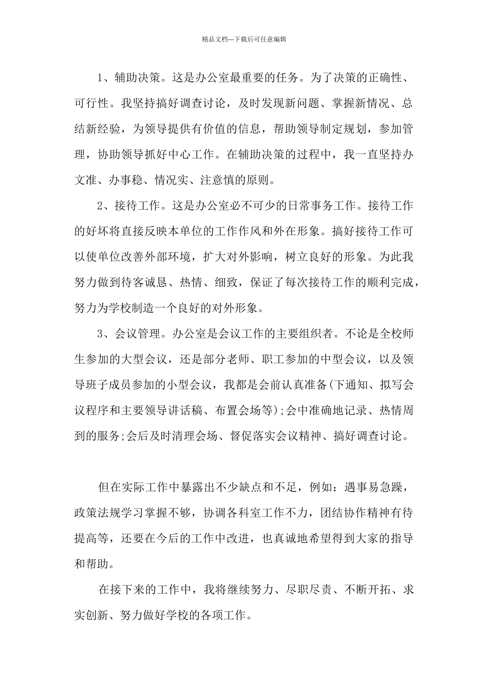 幼儿园办公室主任个人工作述职报告_第2页