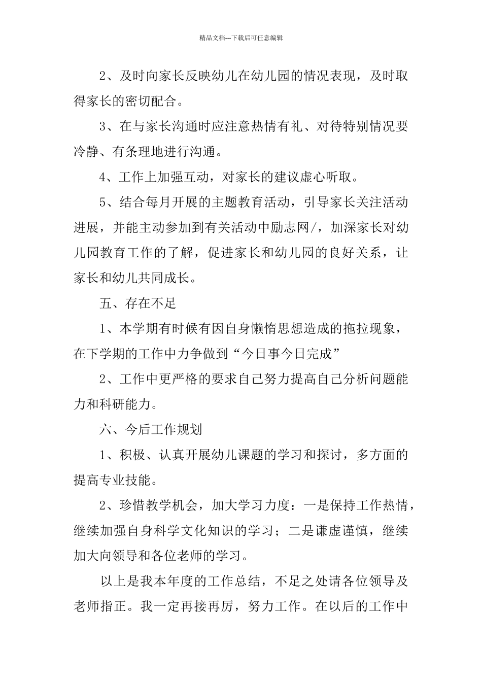 幼儿园办公室学期工作总结范文_第3页