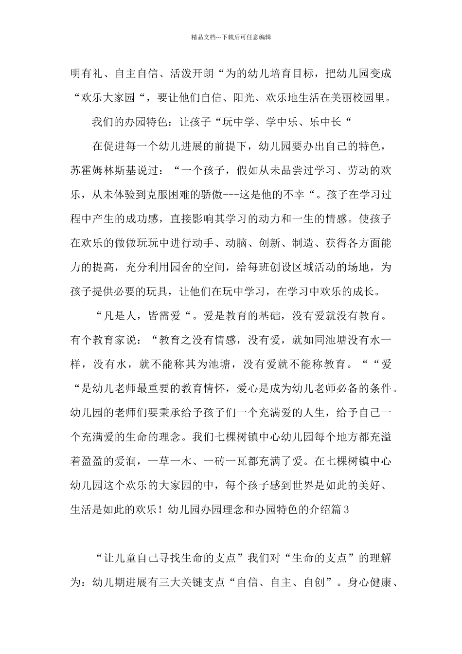 幼儿园办园理念和办园特色的介绍6篇_第3页