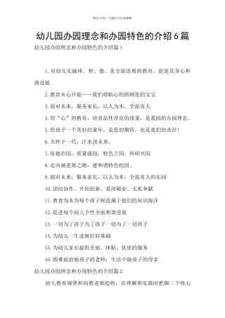 幼儿园办园理念和办园特色的介绍6篇
