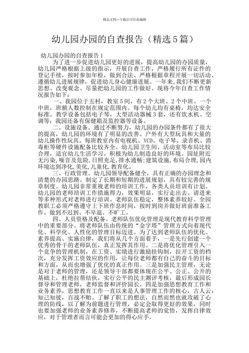 幼儿园办园的自查报告_第1页