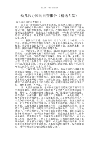 幼儿园办园的自查报告
