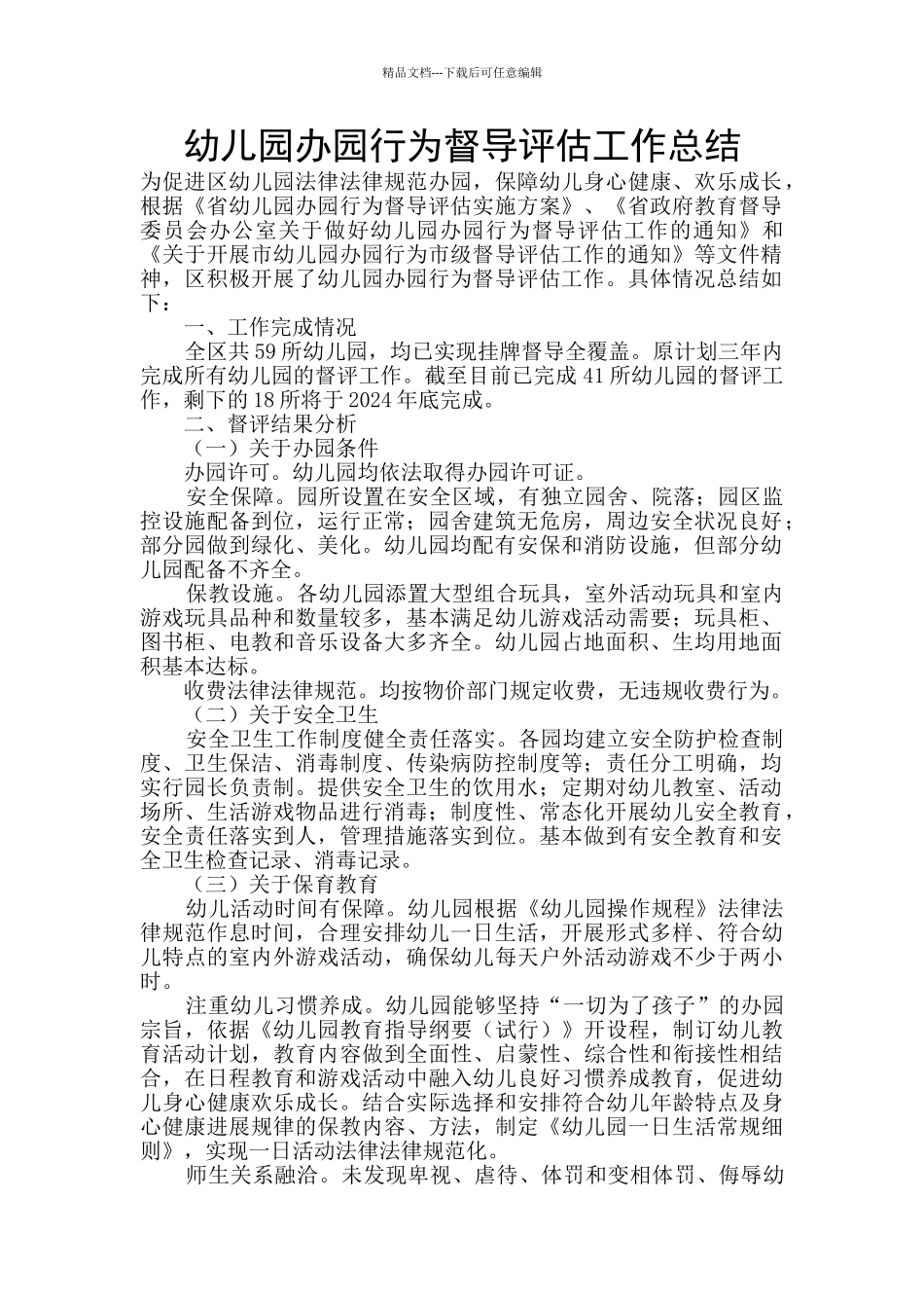 幼儿园办园行为督导评估工作总结_第1页