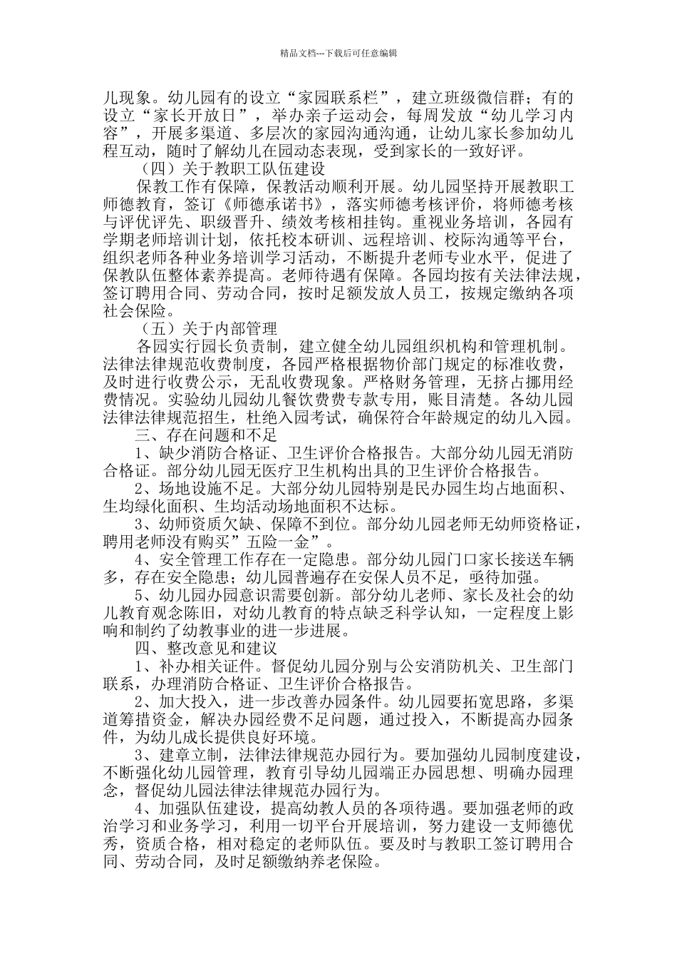 幼儿园办园行为督导评估工作总结_第2页