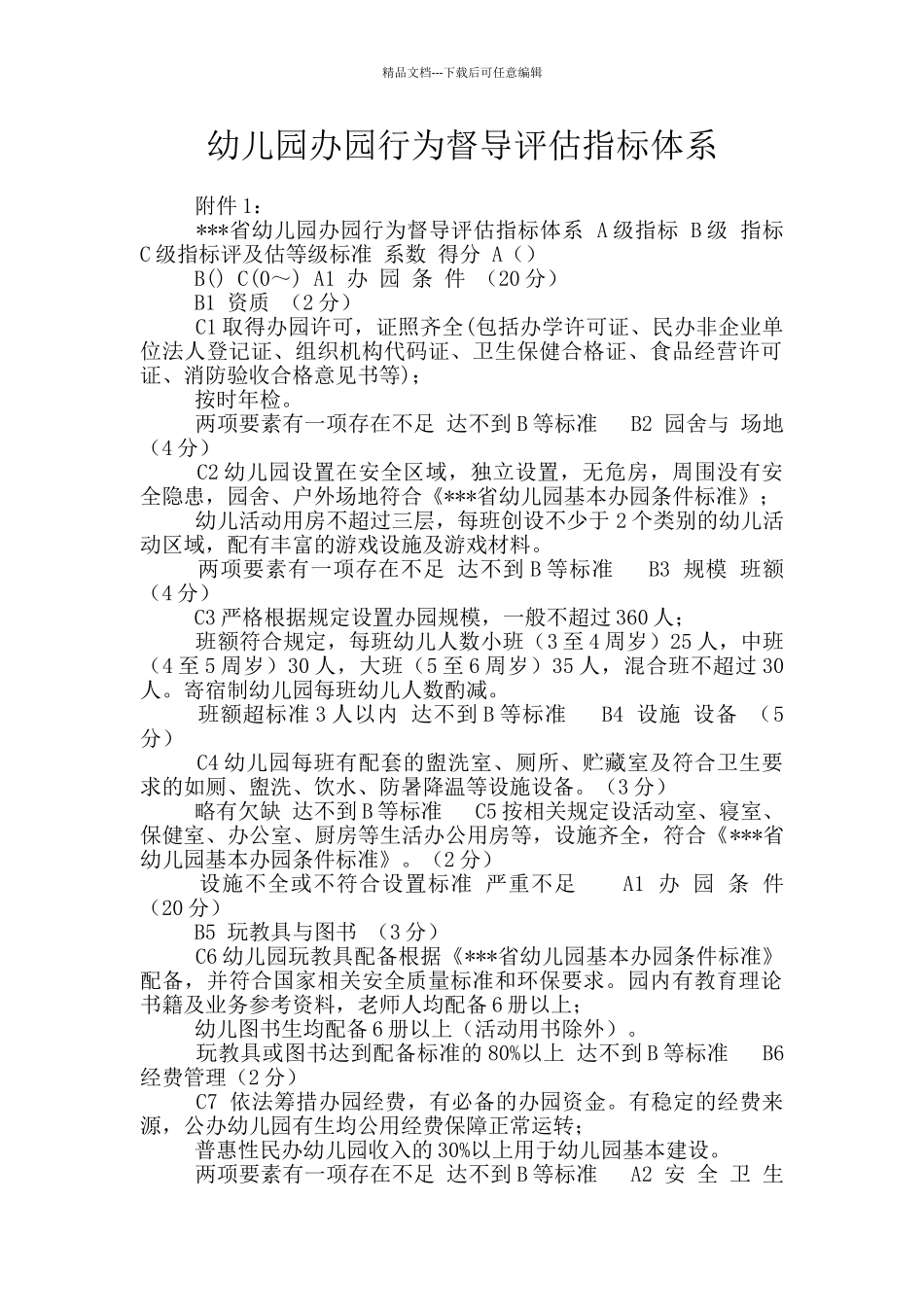 幼儿园办园行为督导评估指标体系_第1页