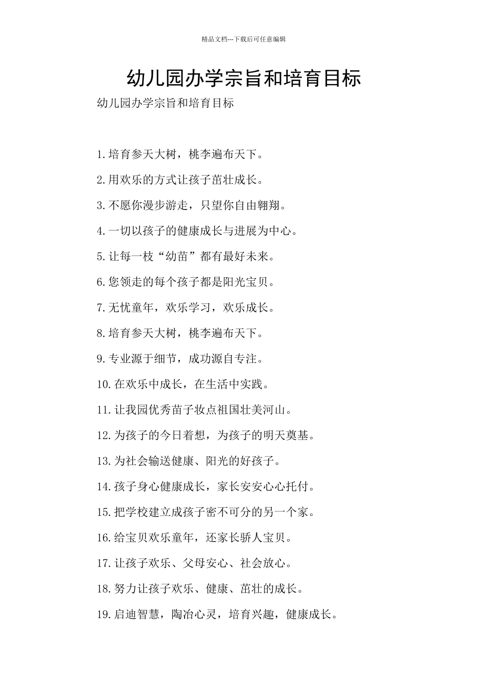 幼儿园办学宗旨和培养目标_第1页