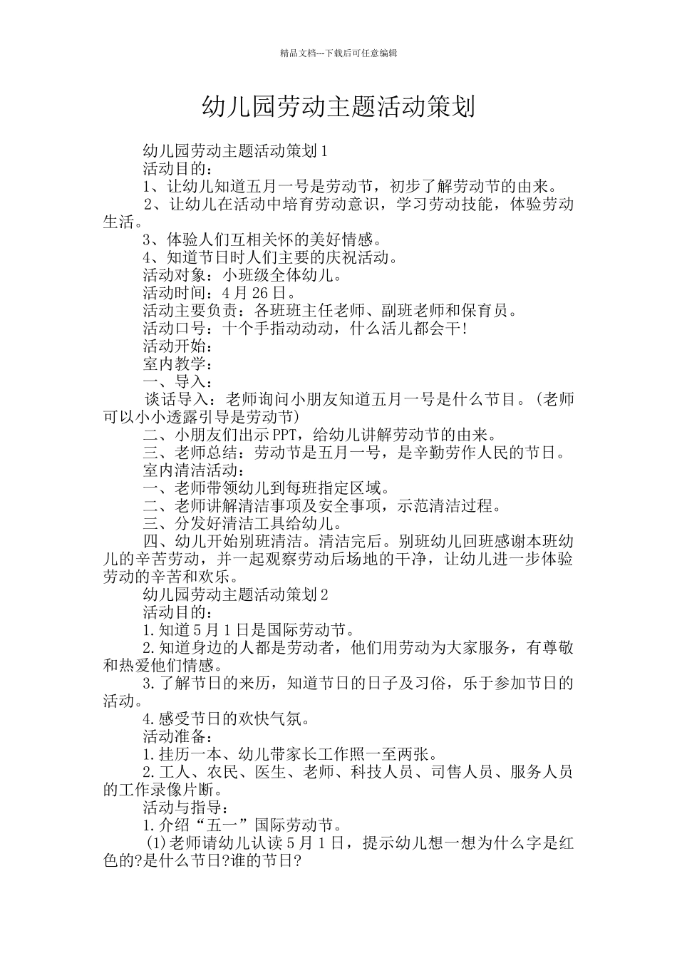 幼儿园劳动主题活动策划_第1页