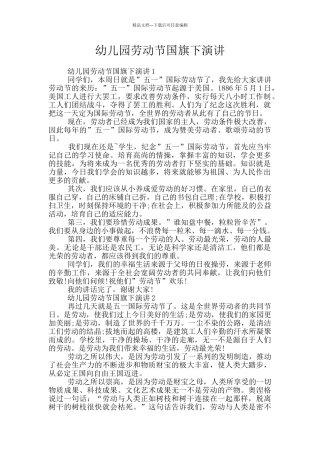 幼儿园劳动节国旗下演讲