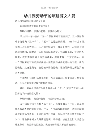 幼儿园劳动节的演讲范文5篇