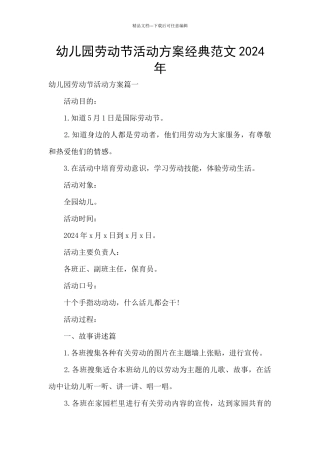 幼儿园劳动节活动方案经典范文2024年