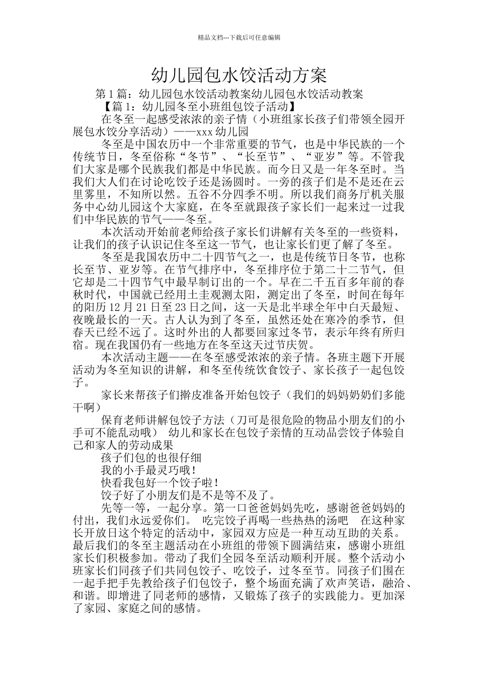 幼儿园包水饺活动方案_第1页