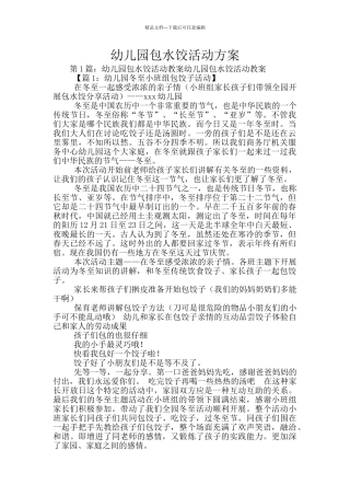 幼儿园包水饺活动方案