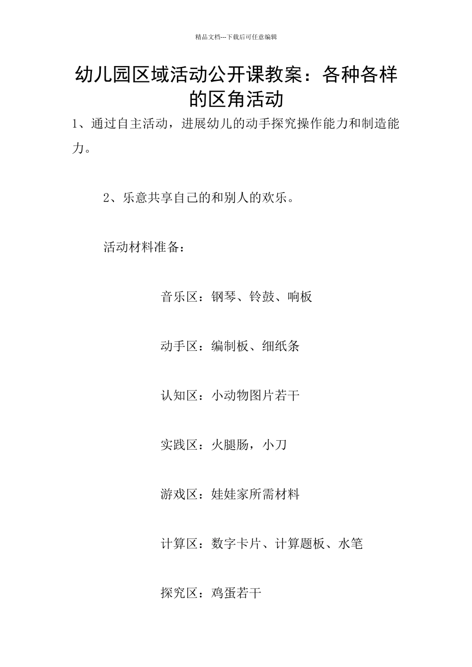 幼儿园区域活动公开课教案：各种各样的区角活动_第1页