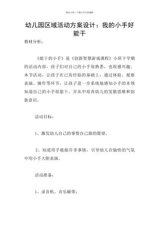 幼儿园区域活动方案设计：我的小手好能干