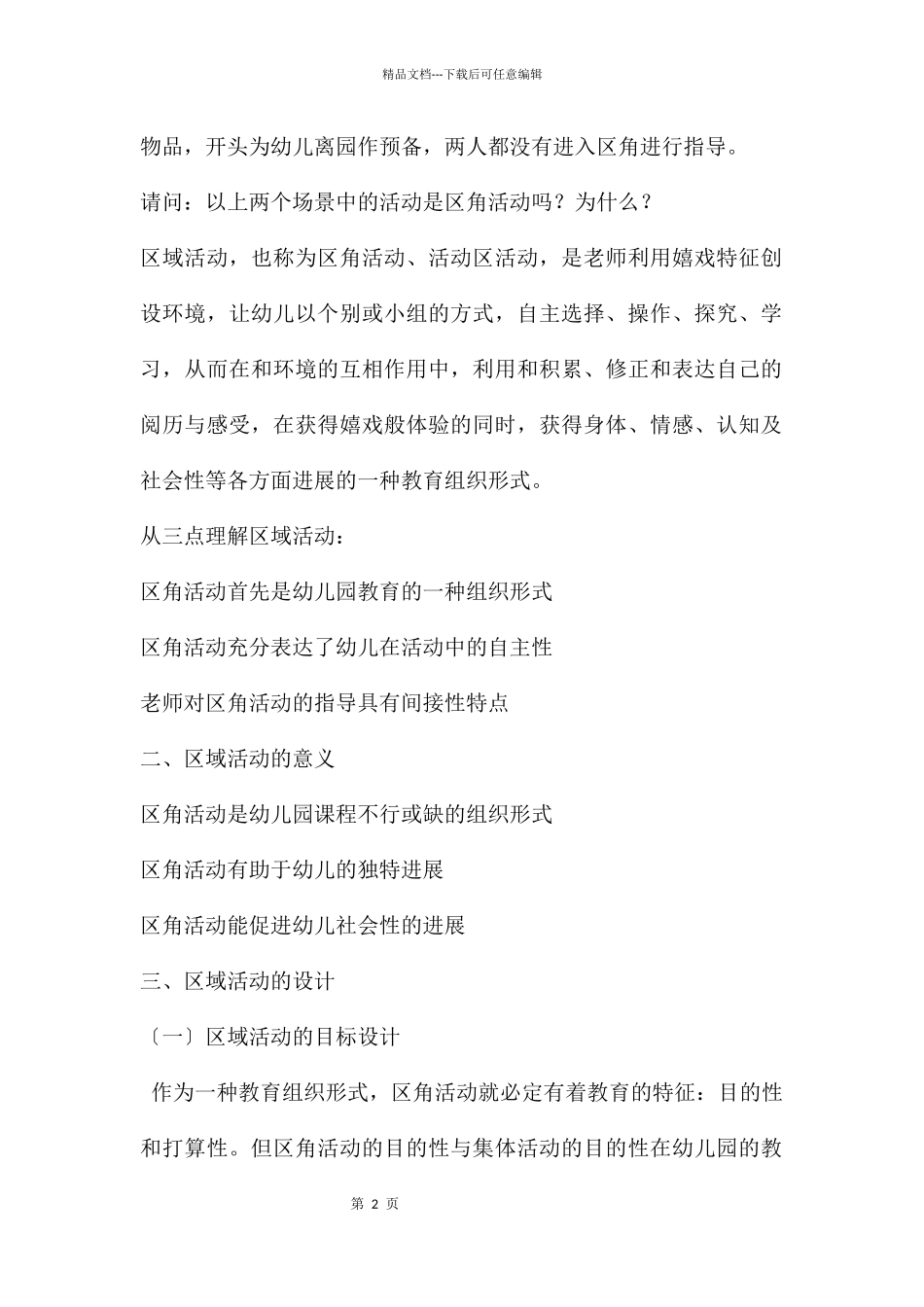 幼儿园区域活动的开展与组织PPT课件_第2页