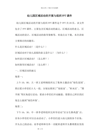 幼儿园区域活动的开展与组织PPT课件