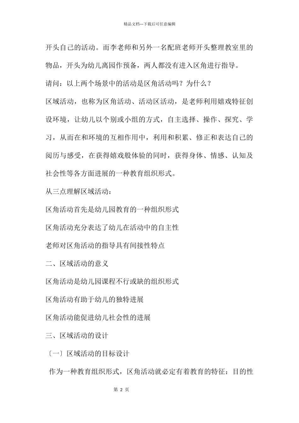 幼儿园区域活动设计与实施PPT课件_第2页