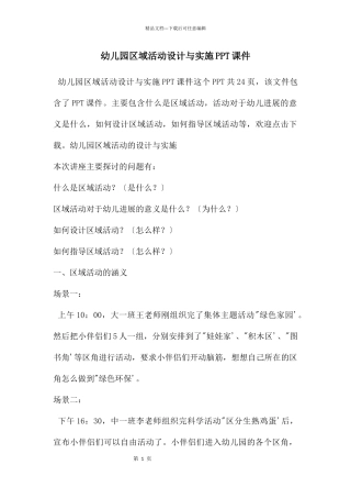 幼儿园区域活动设计与实施PPT课件